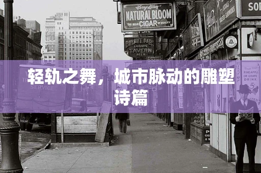 轻轨之舞，城市脉动的雕塑诗篇