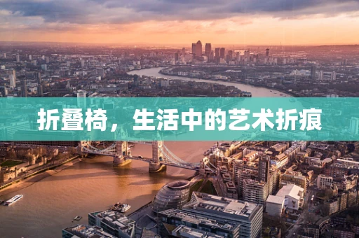折叠椅，生活中的艺术折痕