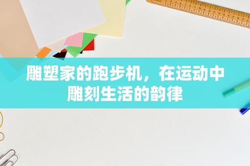 雕塑家的跑步机，在运动中雕刻生活的韵律