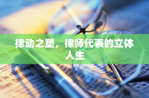 律动之塑，律师代表的立体人生