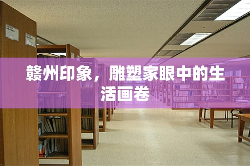 赣州印象，雕塑家眼中的生活画卷