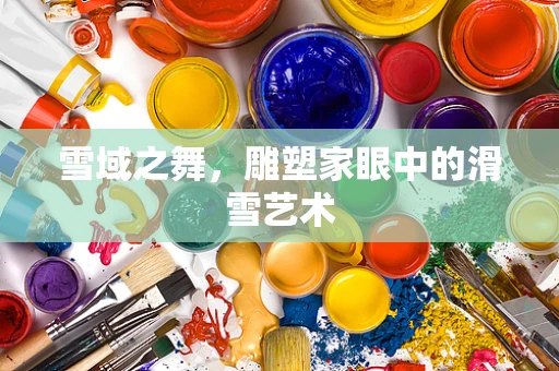 雪域之舞，雕塑家眼中的滑雪艺术