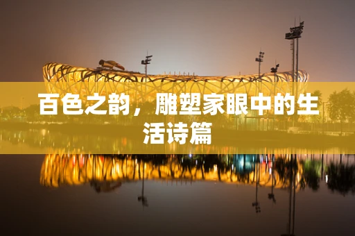 百色之韵，雕塑家眼中的生活诗篇