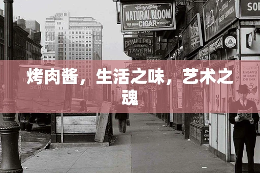 烤肉酱，生活之味，艺术之魂