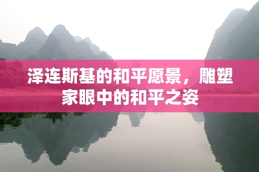 泽连斯基的和平愿景，雕塑家眼中的和平之姿