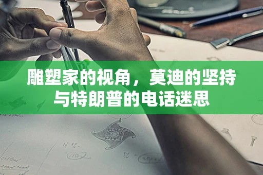 雕塑家的视角，莫迪的坚持与特朗普的电话迷思